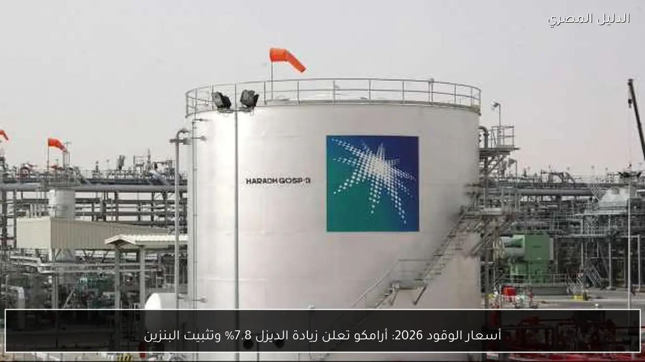 أسعار الوقود 2026: أرامكو تعلن زيادة الديزل 7.8% وتثبيت البنزين