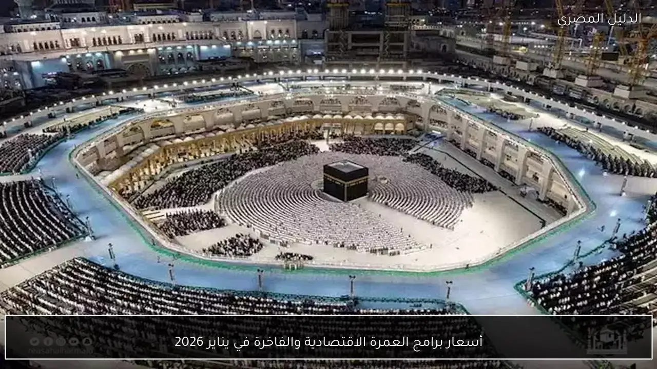أسعار برامج العمرة الاقتصادية والفاخرة في يناير 2026