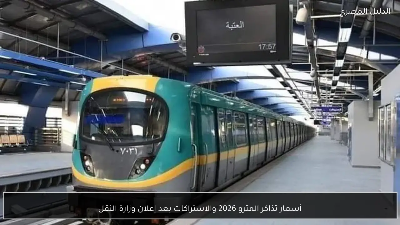 أسعار تذاكر المترو 2026 والاشتراكات بعد إعلان وزارة النقل