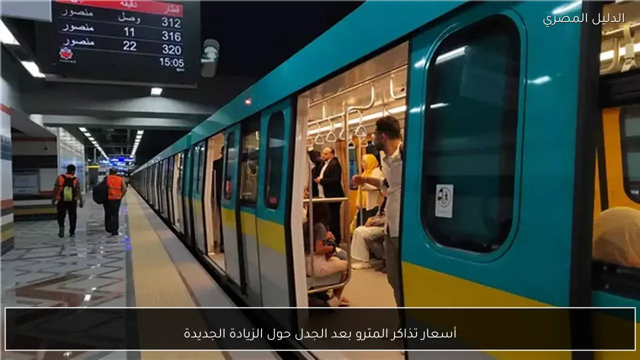 أسعار تذاكر المترو بعد الجدل حول الزيادة الجديدة