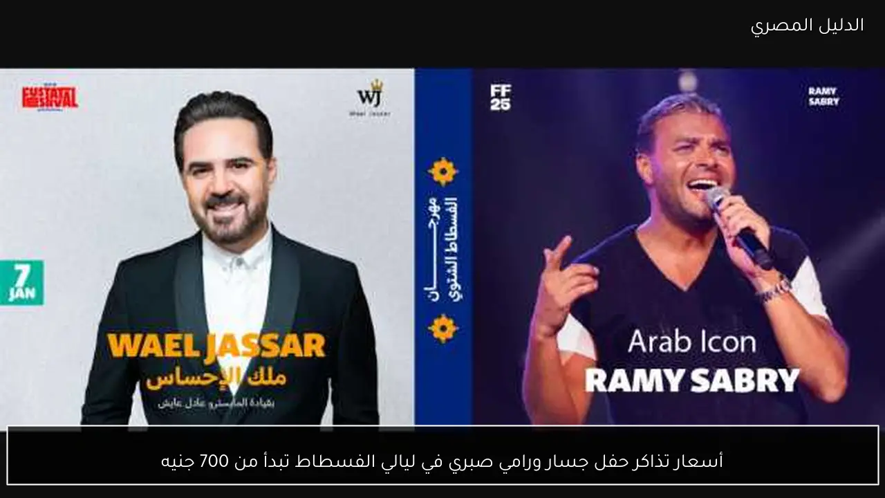 أسعار تذاكر حفل جسار ورامي صبري في ليالي الفسطاط تبدأ من 700 جنيه