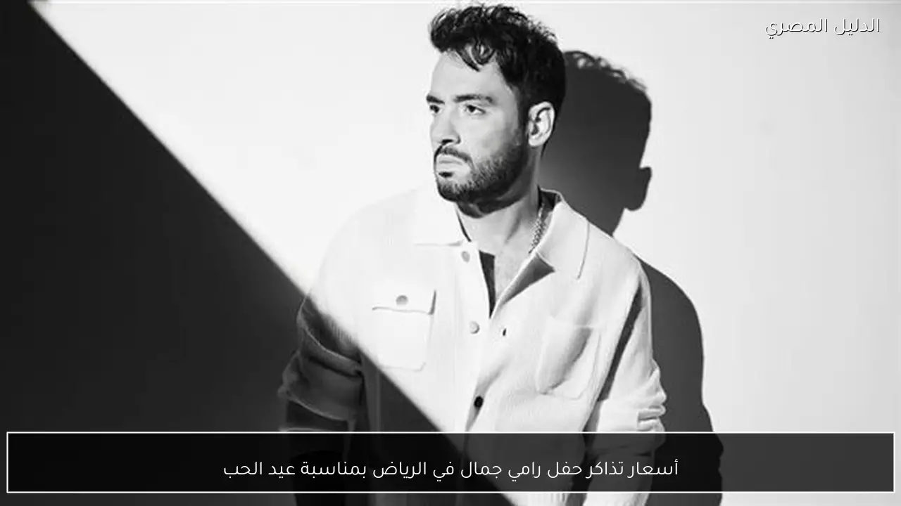 أسعار تذاكر حفل رامي جمال في الرياض بمناسبة عيد الحب