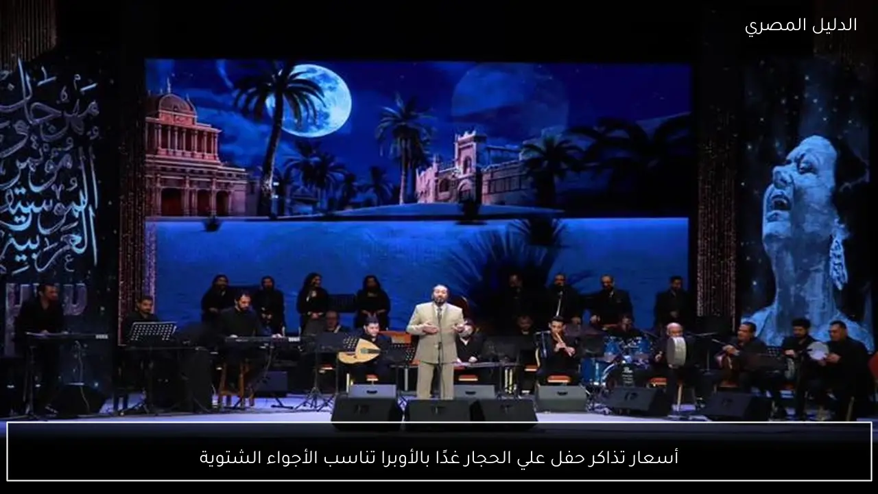 أسعار تذاكر حفل علي الحجار غدًا بالأوبرا تناسب الأجواء الشتوية