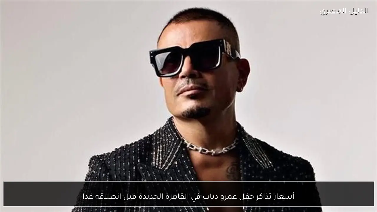 أسعار تذاكر حفل عمرو دياب في القاهرة الجديدة قبل انطلاقه غدا