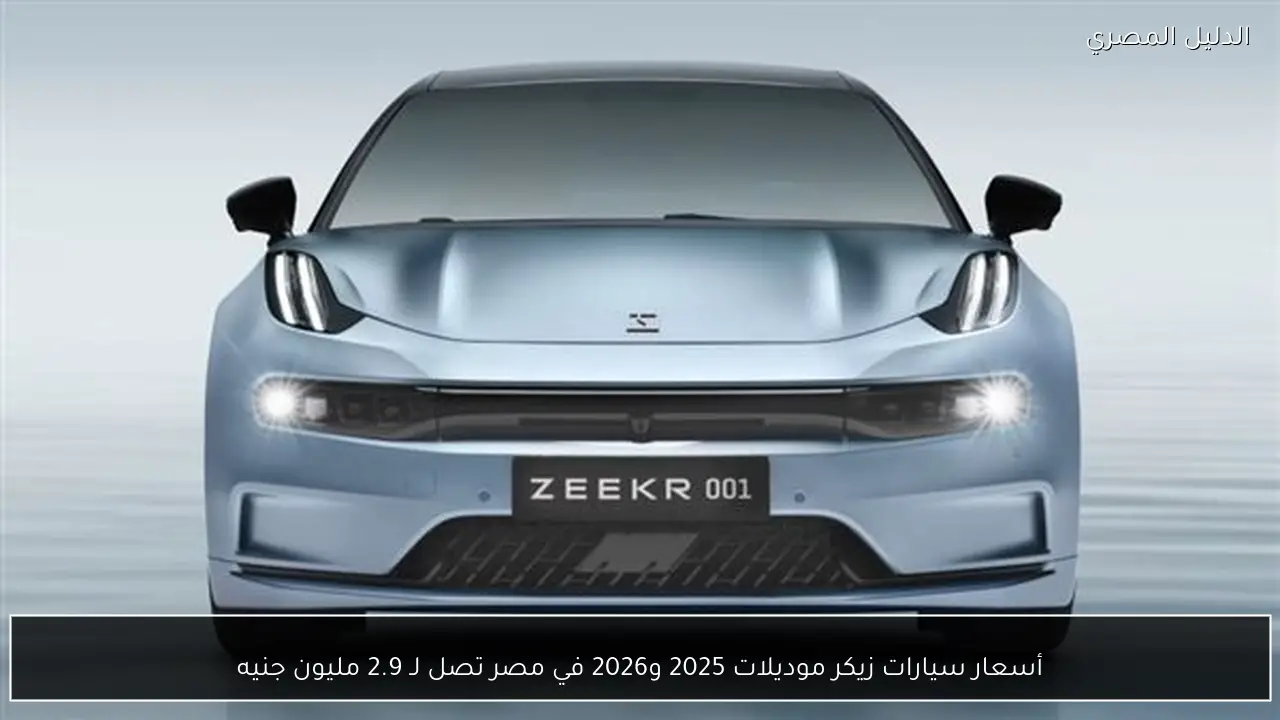 أسعار سيارات زيكر موديلات 2025 و2026 في مصر تصل لـ 2.9 مليون جنيه