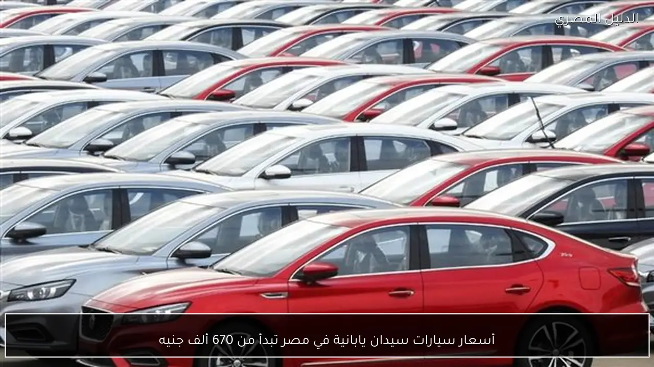 أسعار سيارات سيدان يابانية في مصر تبدأ من 670 ألف جنيه