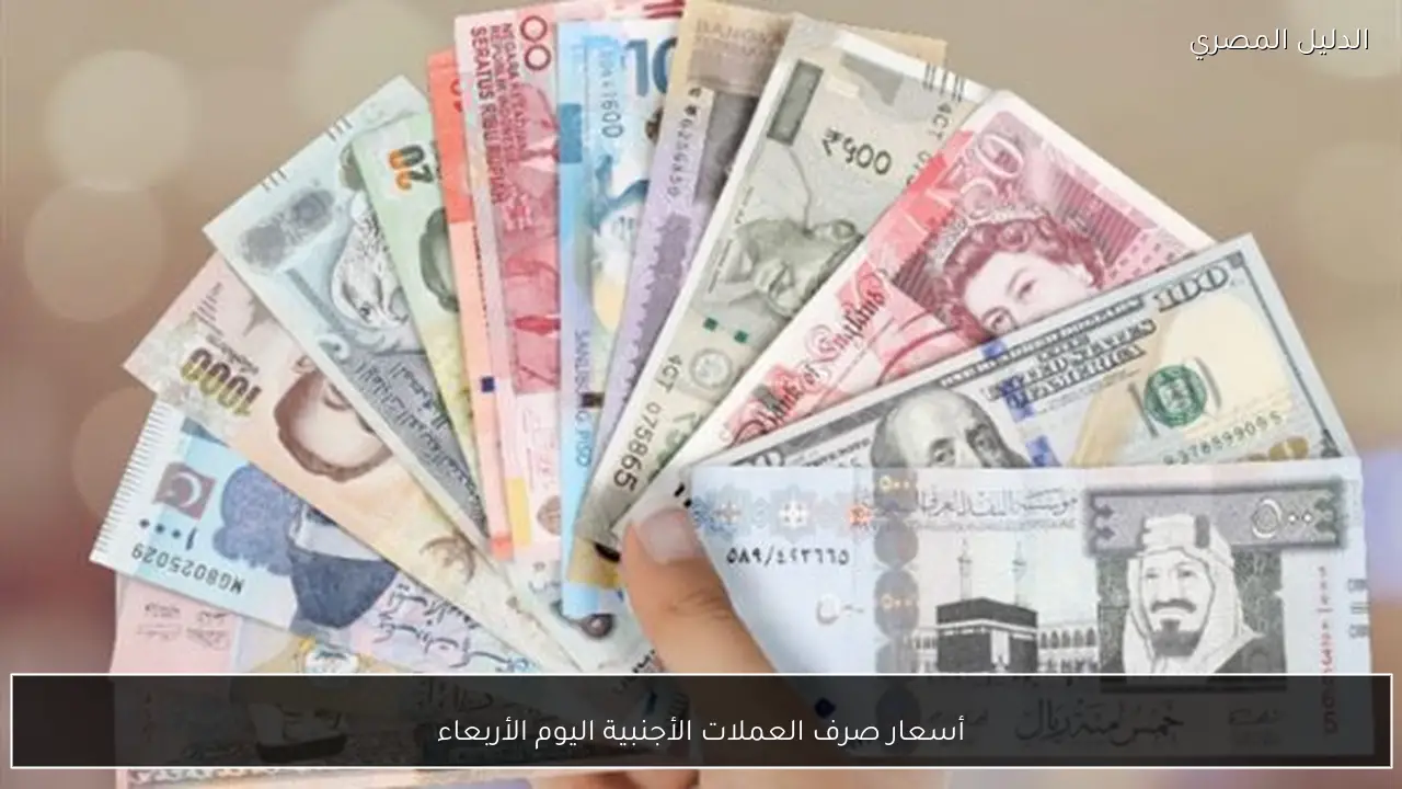 أسعار صرف العملات الأجنبية اليوم الأربعاء