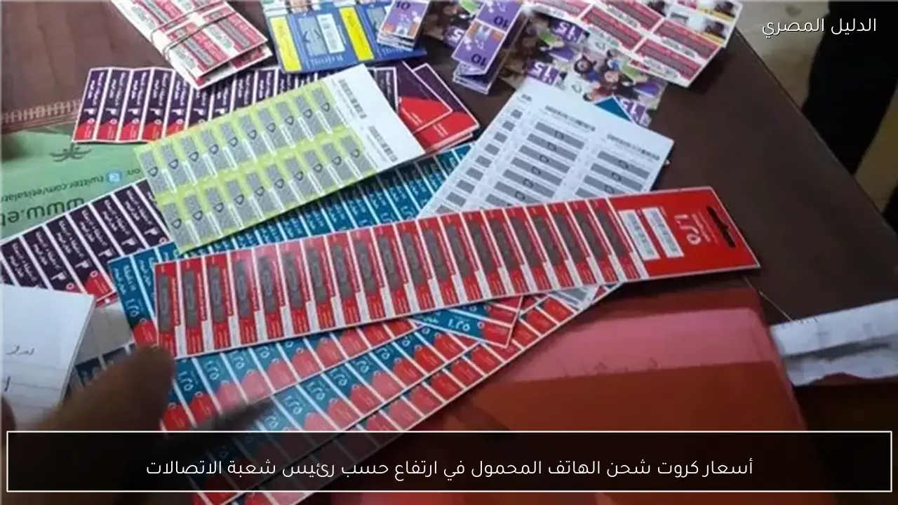 أسعار كروت شحن الهاتف المحمول في ارتفاع حسب رئيس شعبة الاتصالات