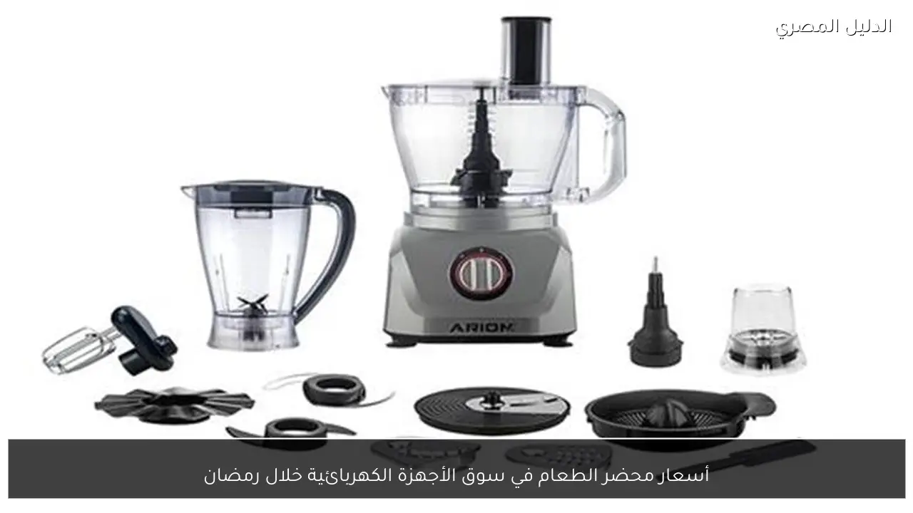 أسعار محضر الطعام في سوق الأجهزة الكهربائية خلال رمضان