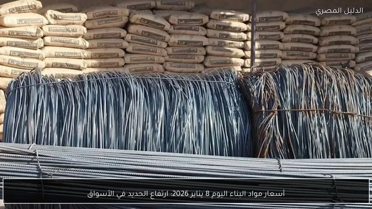 أسعار مواد البناء اليوم 8 يناير 2026: ارتفاع الحديد في الأسواق