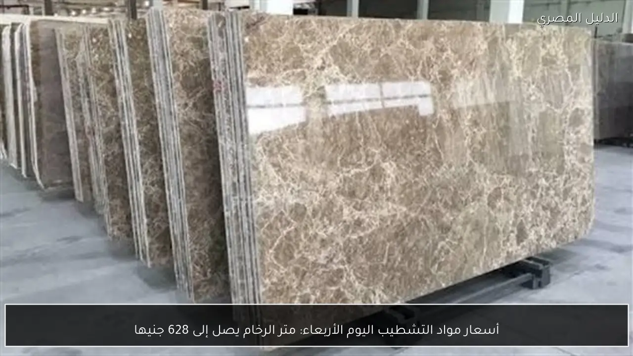 أسعار مواد التشطيب اليوم الأربعاء: متر الرخام يصل إلى 628 جنيها