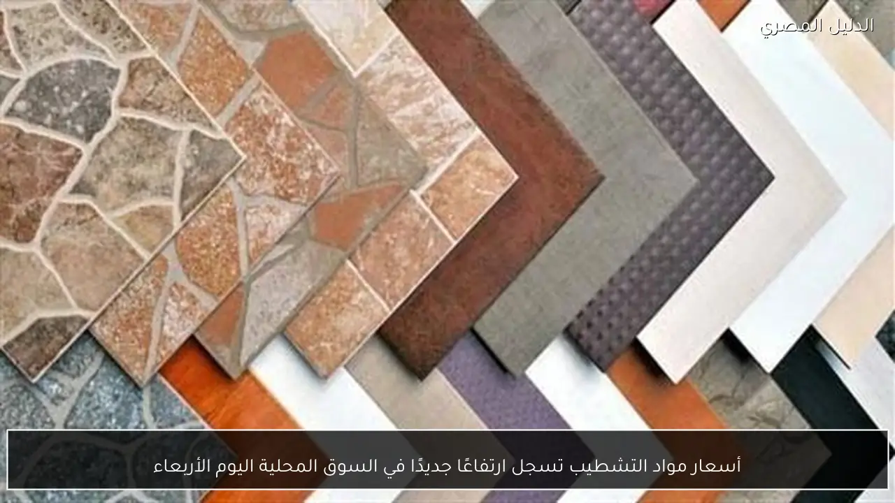 أسعار مواد التشطيب تسجل ارتفاعًا جديدًا في السوق المحلية اليوم الأربعاء