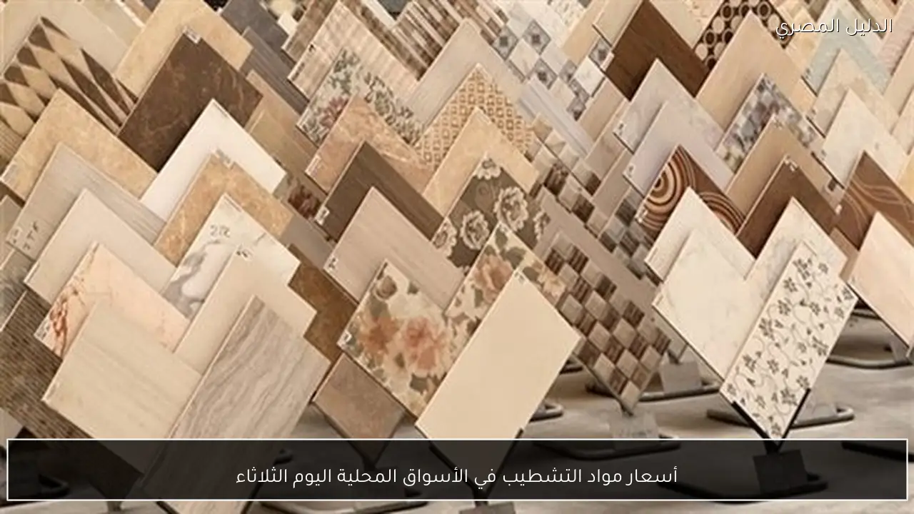 أسعار مواد التشطيب في الأسواق المحلية اليوم الثلاثاء