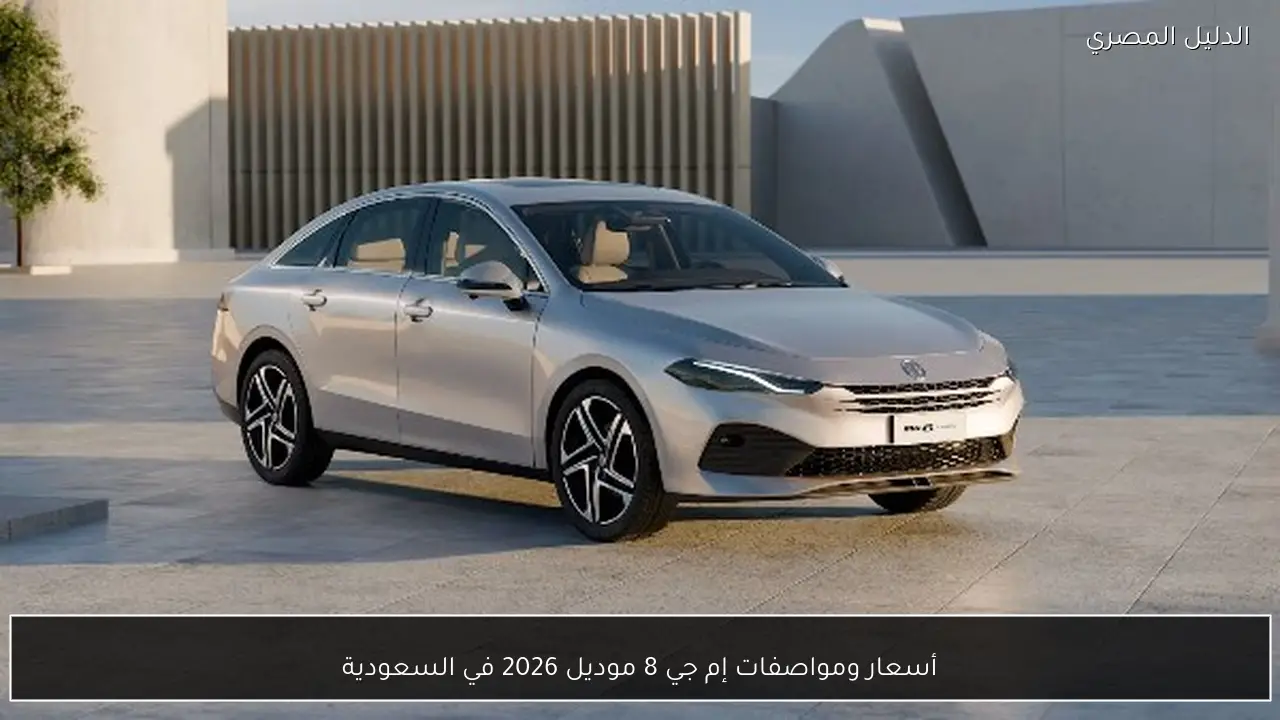 أسعار ومواصفات إم جي 8 موديل 2026 في السعودية