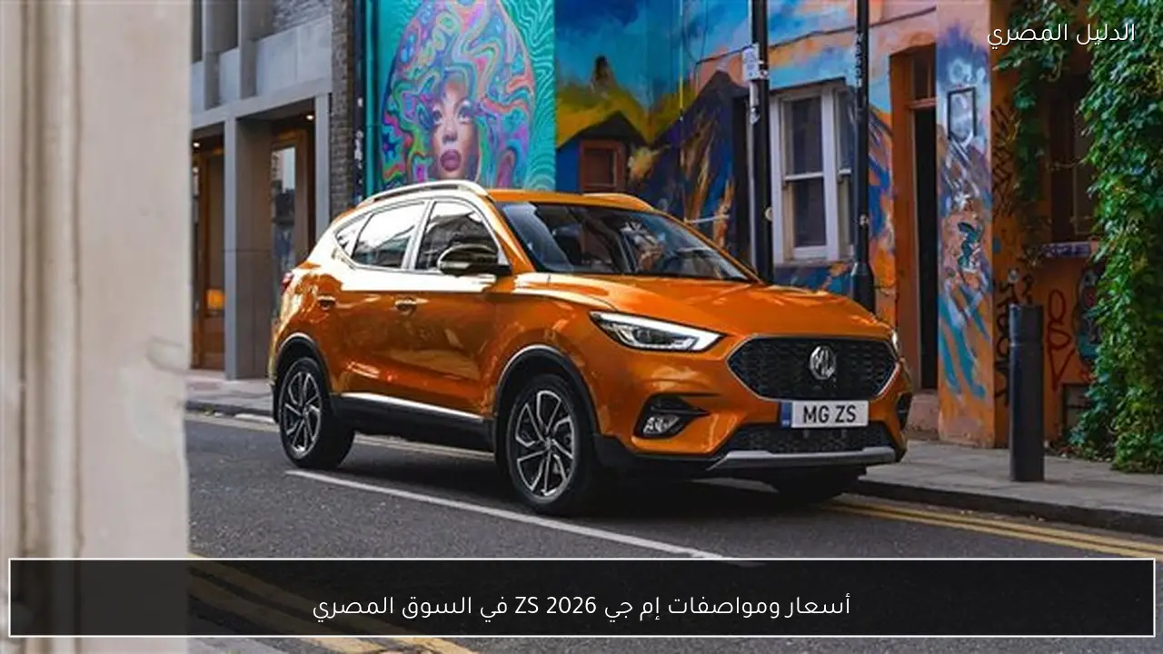 أسعار ومواصفات إم جي ZS 2026 في السوق المصري