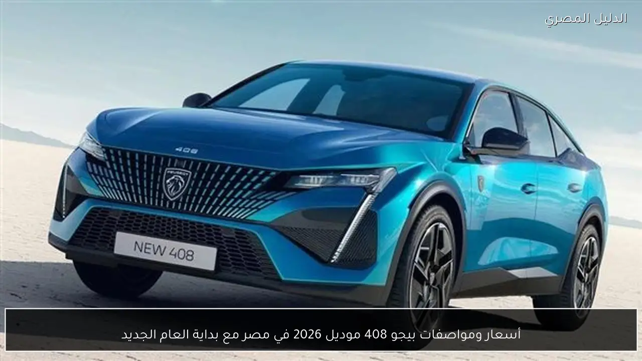 أسعار ومواصفات بيجو 408 موديل 2026 في مصر مع بداية العام الجديد