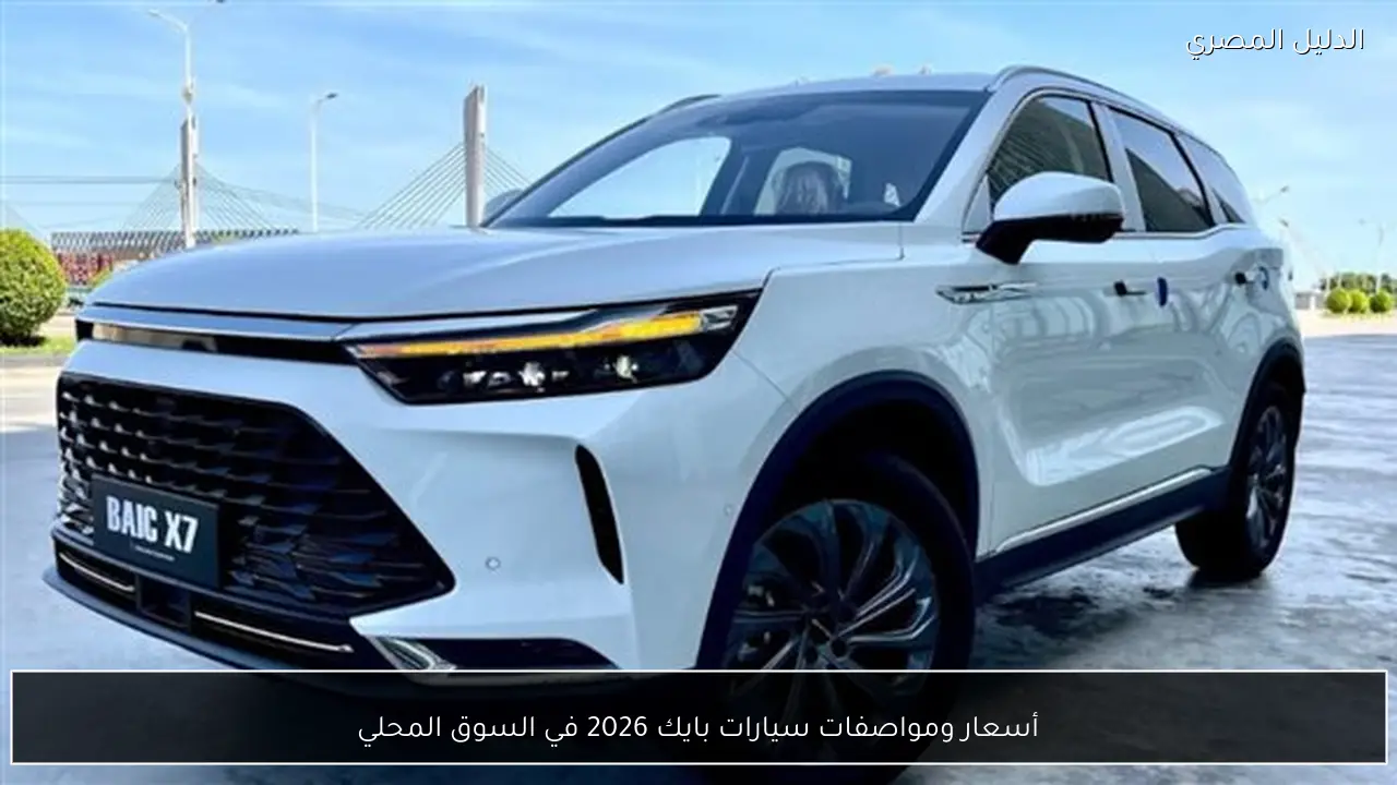 أسعار ومواصفات سيارات بايك 2026 في السوق المحلي