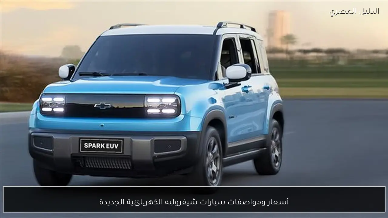 أسعار ومواصفات سيارات شيفروليه الكهربائية الجديدة