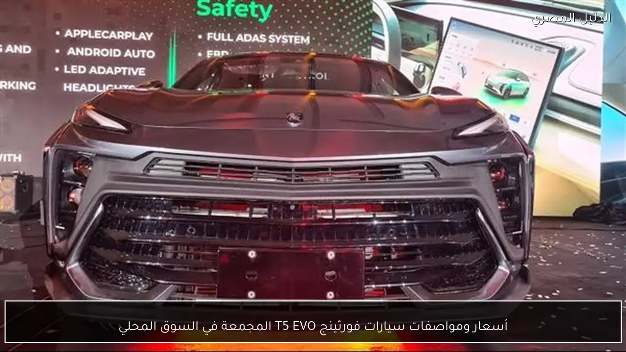أسعار ومواصفات سيارات فورثينج T5 EVO المجمعة في السوق المحلي