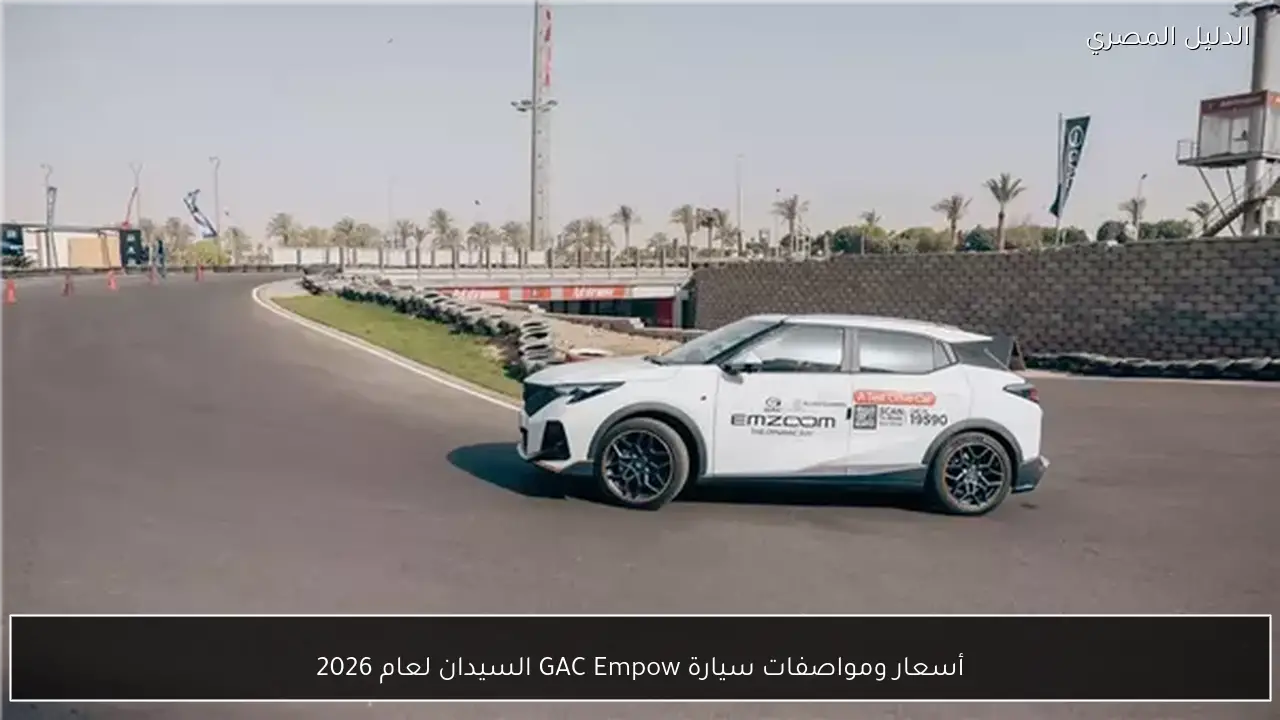 أسعار ومواصفات سيارة GAC Empow السيدان لعام 2026