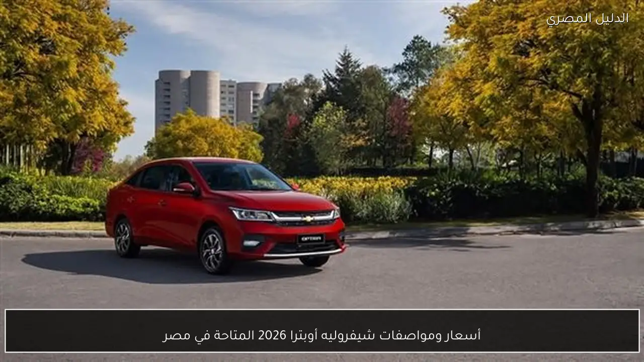 أسعار ومواصفات شيفروليه أوبترا 2026 المتاحة في مصر