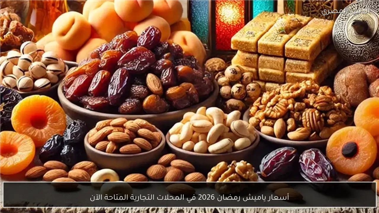 أسعار ياميش رمضان 2026 في المحلات التجارية المتاحة الآن