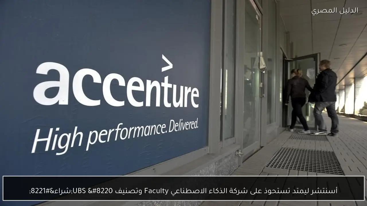 أسنتشر ليمتد تستحوذ على شركة الذكاء الاصطناعي Faculty وتصنيف UBS “شراء”