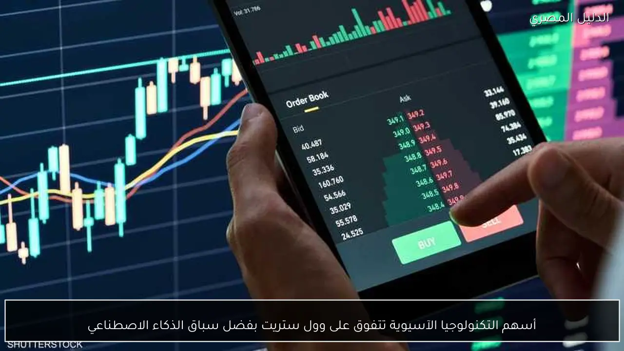 أسهم التكنولوجيا الآسيوية تتفوق على وول ستريت بفضل سباق الذكاء الاصطناعي