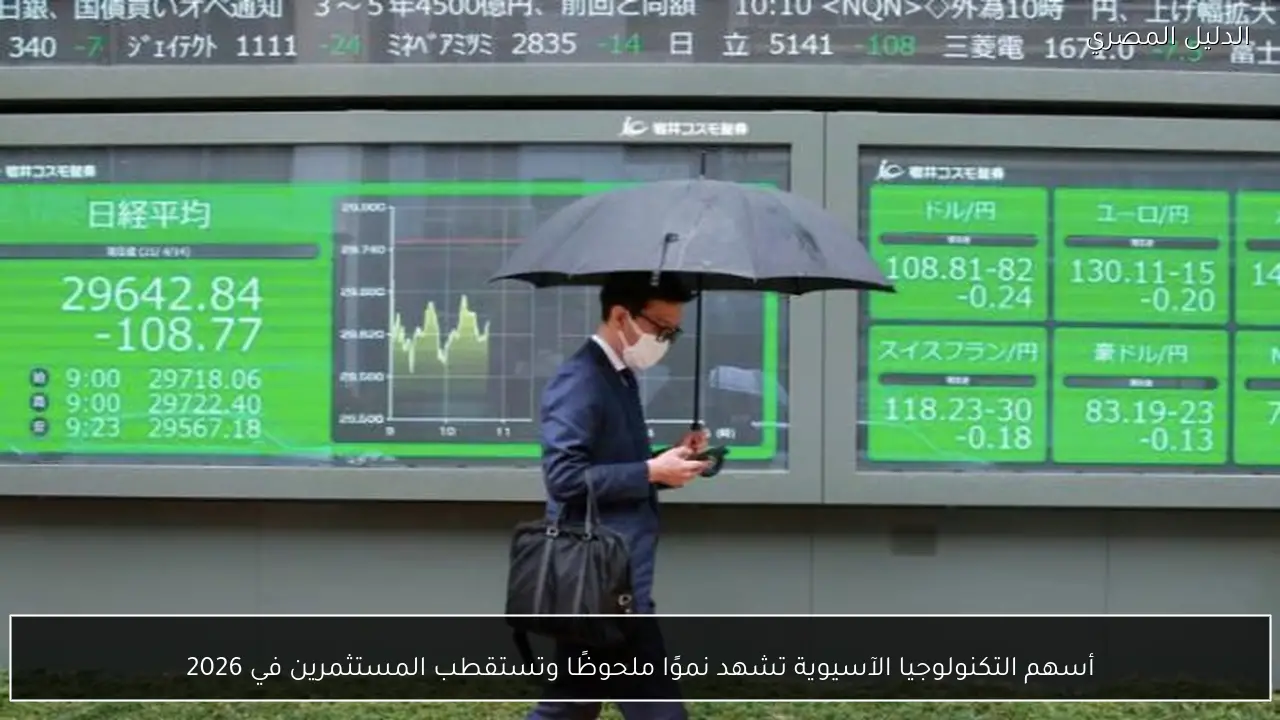 أسهم التكنولوجيا الآسيوية تشهد نموًا ملحوظًا وتستقطب المستثمرين في 2026