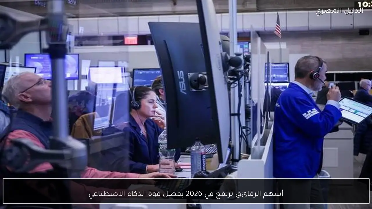 أسهم الرقائق ترتفع في 2026 بفضل قوة الذكاء الاصطناعي