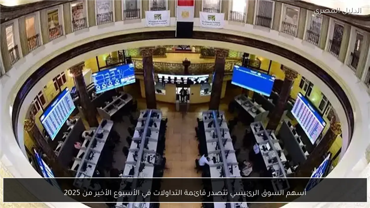 أسهم السوق الرئيسي تتصدر قائمة التداولات في الأسبوع الأخير من 2025