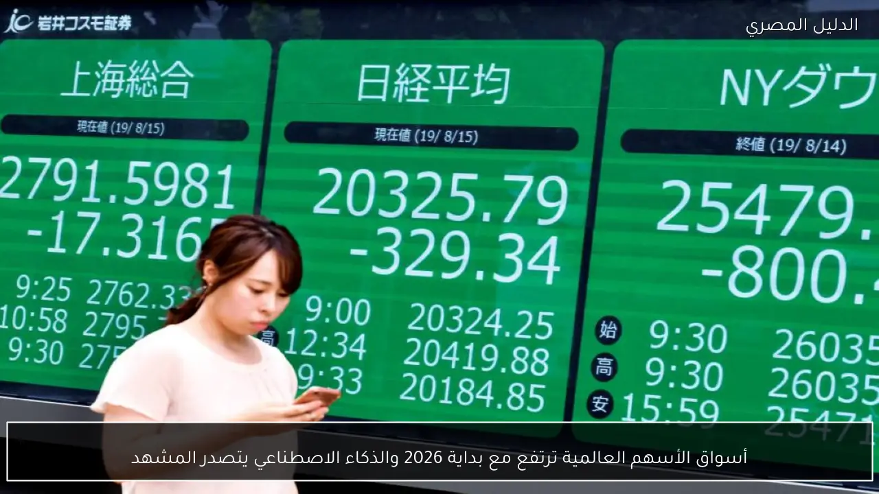 أسواق الأسهم العالمية ترتفع مع بداية 2026 والذكاء الاصطناعي يتصدر المشهد