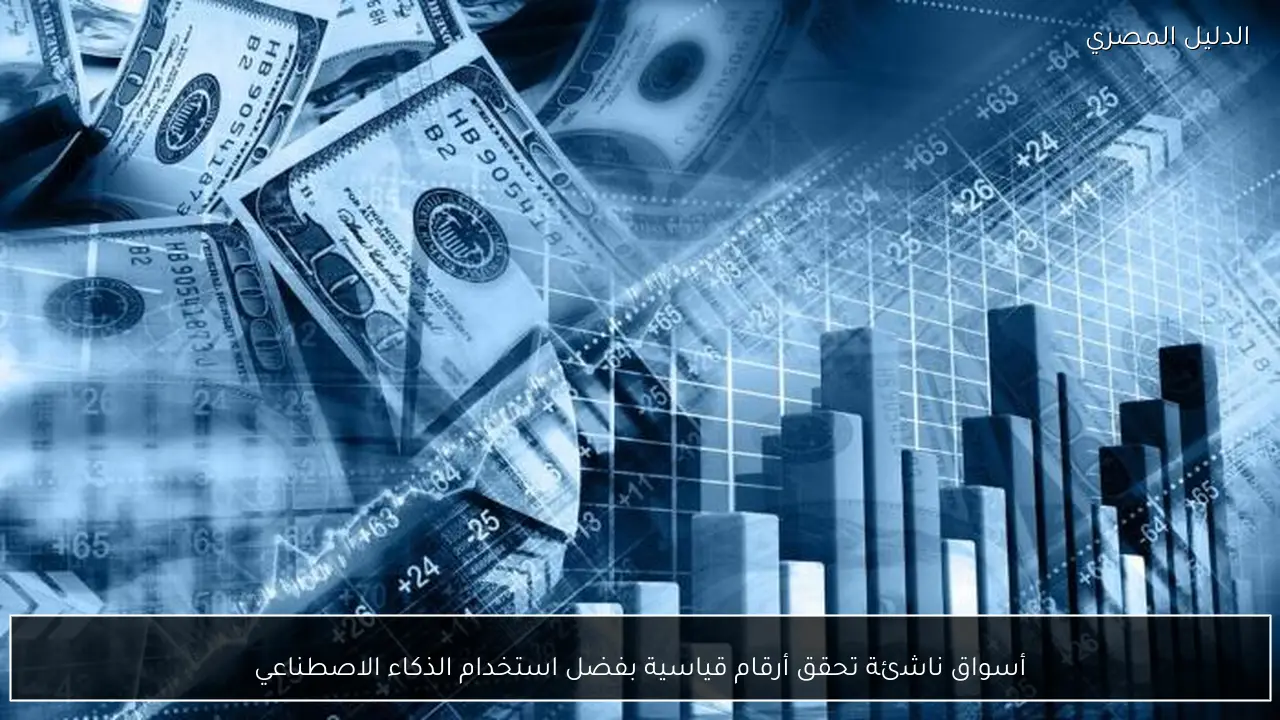 أسواق ناشئة تحقق أرقام قياسية بفضل استخدام الذكاء الاصطناعي