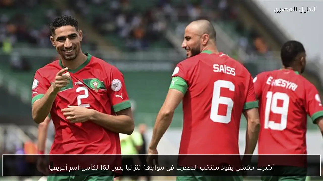 أشرف حكيمي يقود منتخب المغرب في مواجهة تنزانيا بدور الـ16 لكأس أمم أفريقيا