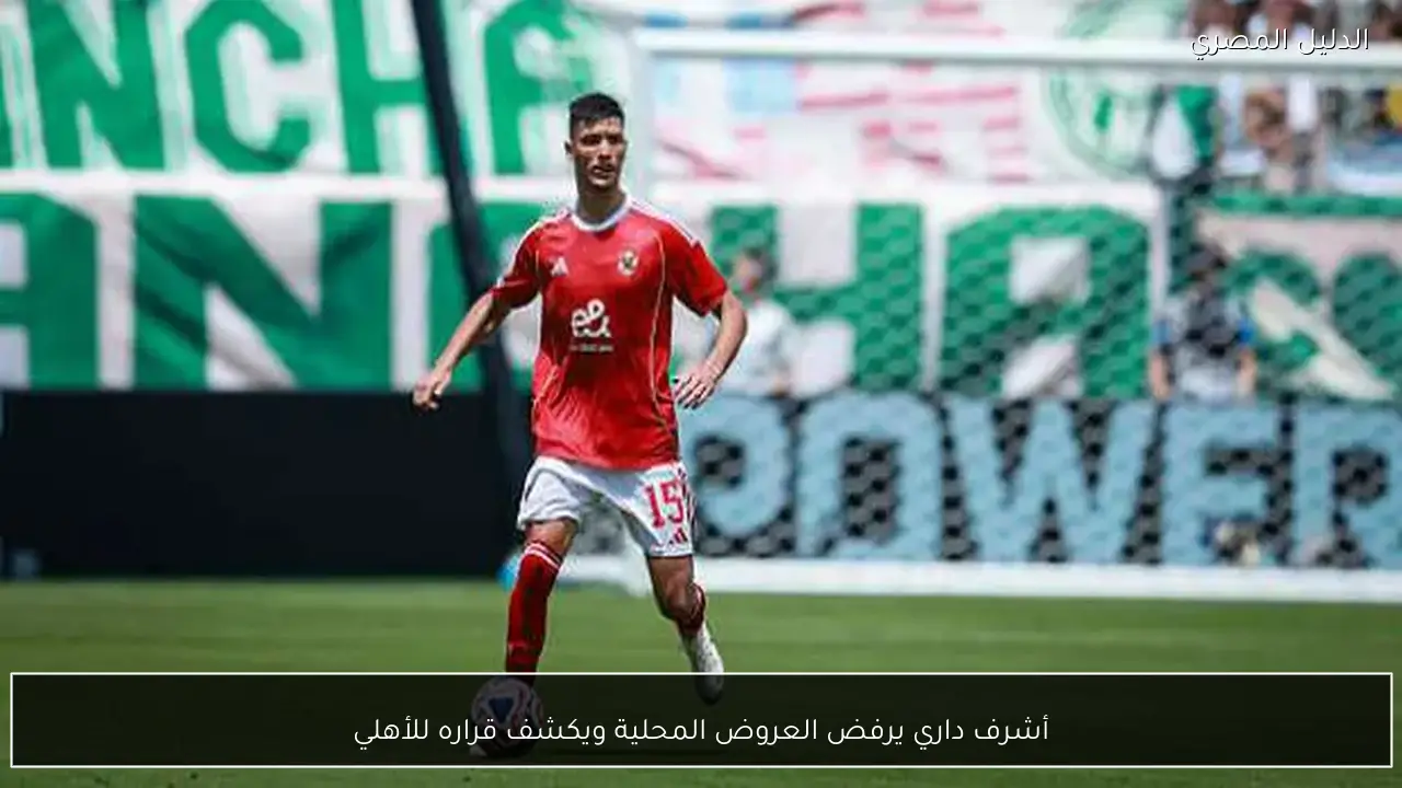 أشرف داري يرفض العروض المحلية ويكشف قراره للأهلي