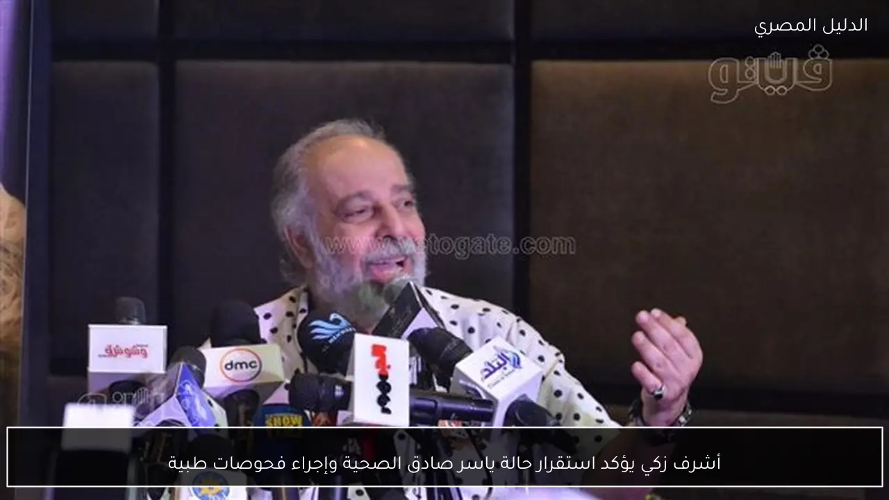 أشرف زكي يؤكد استقرار حالة ياسر صادق الصحية وإجراء فحوصات طبية