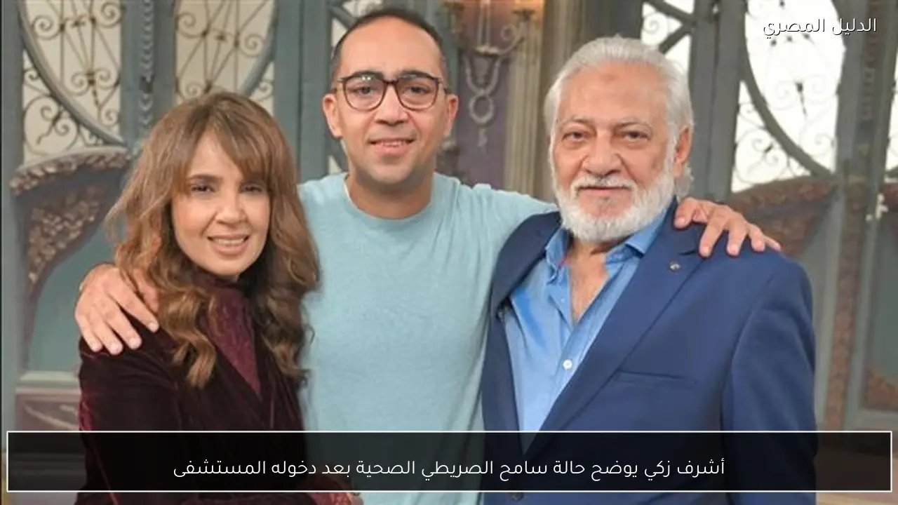 أشرف زكي يوضح حالة سامح الصريطي الصحية بعد دخوله المستشفى