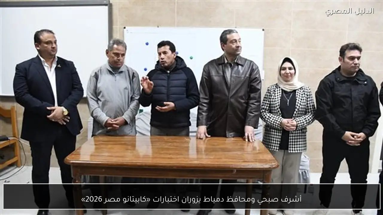 أشرف صبحي ومحافظ دمياط يزوران اختبارات «كابيتانو مصر 2026»