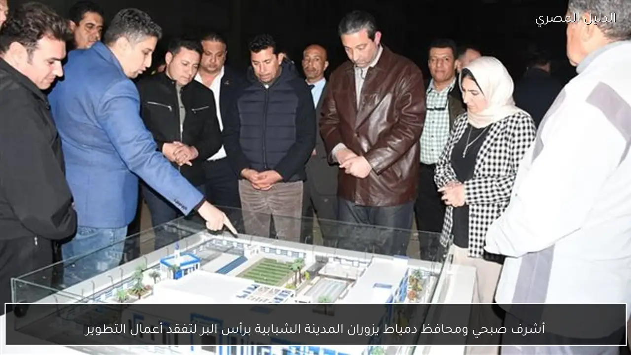 أشرف صبحي ومحافظ دمياط يزوران المدينة الشبابية برأس البر لتفقد أعمال التطوير