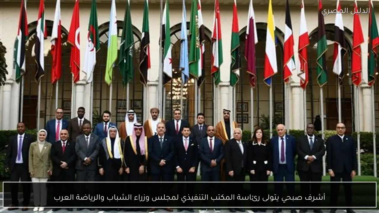 أشرف صبحي يتولى رئاسة المكتب التنفيذي لمجلس وزراء الشباب والرياضة العرب