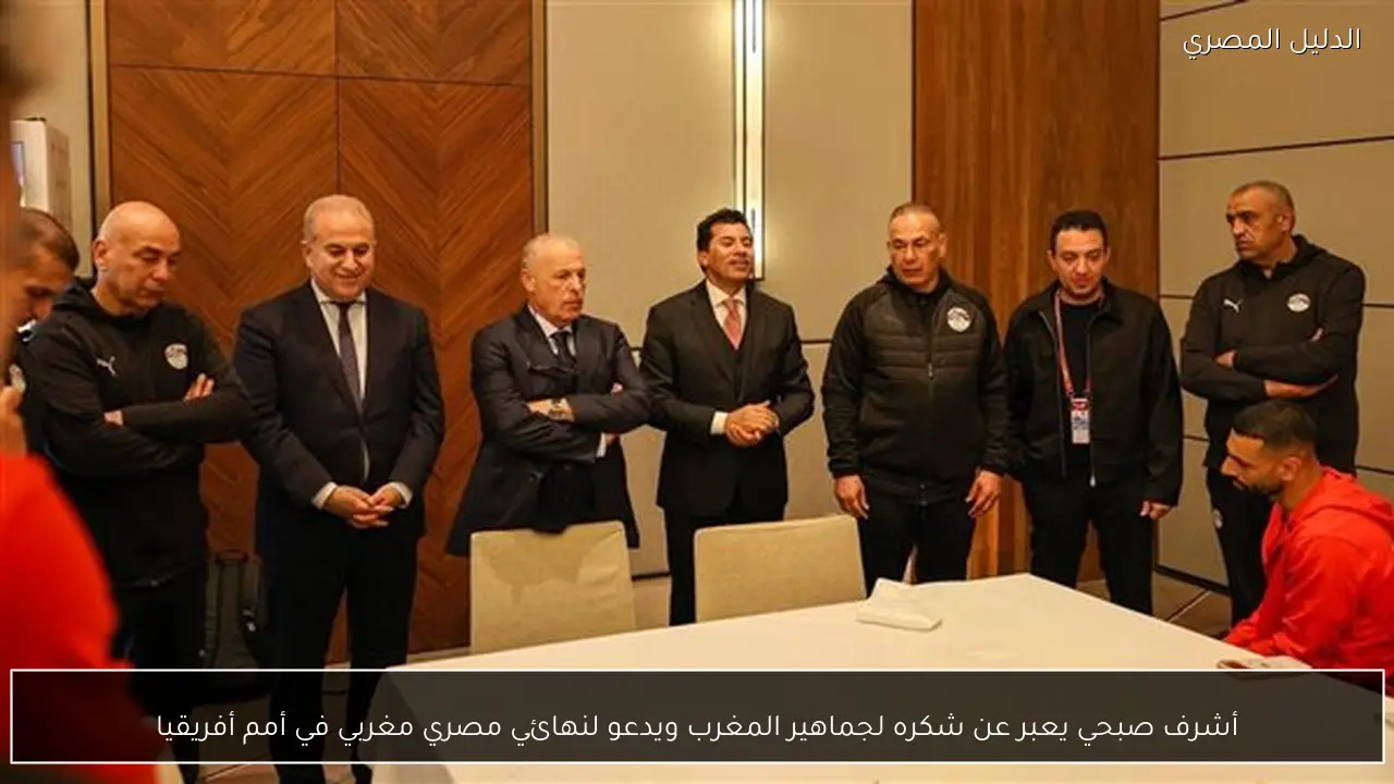 أشرف صبحي يعبر عن شكره لجماهير المغرب ويدعو لنهائي مصري مغربي في أمم أفريقيا