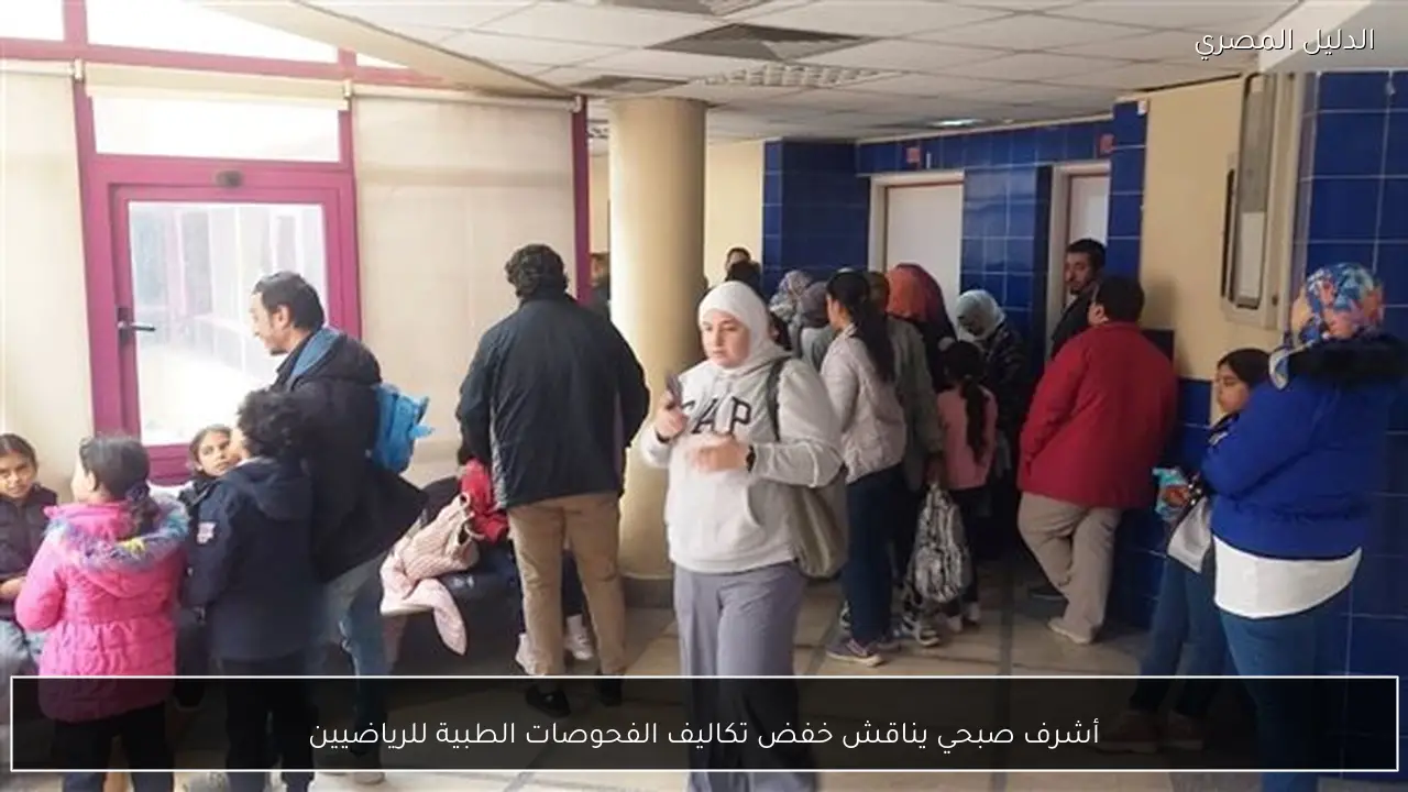 أشرف صبحي يناقش خفض تكاليف الفحوصات الطبية للرياضيين