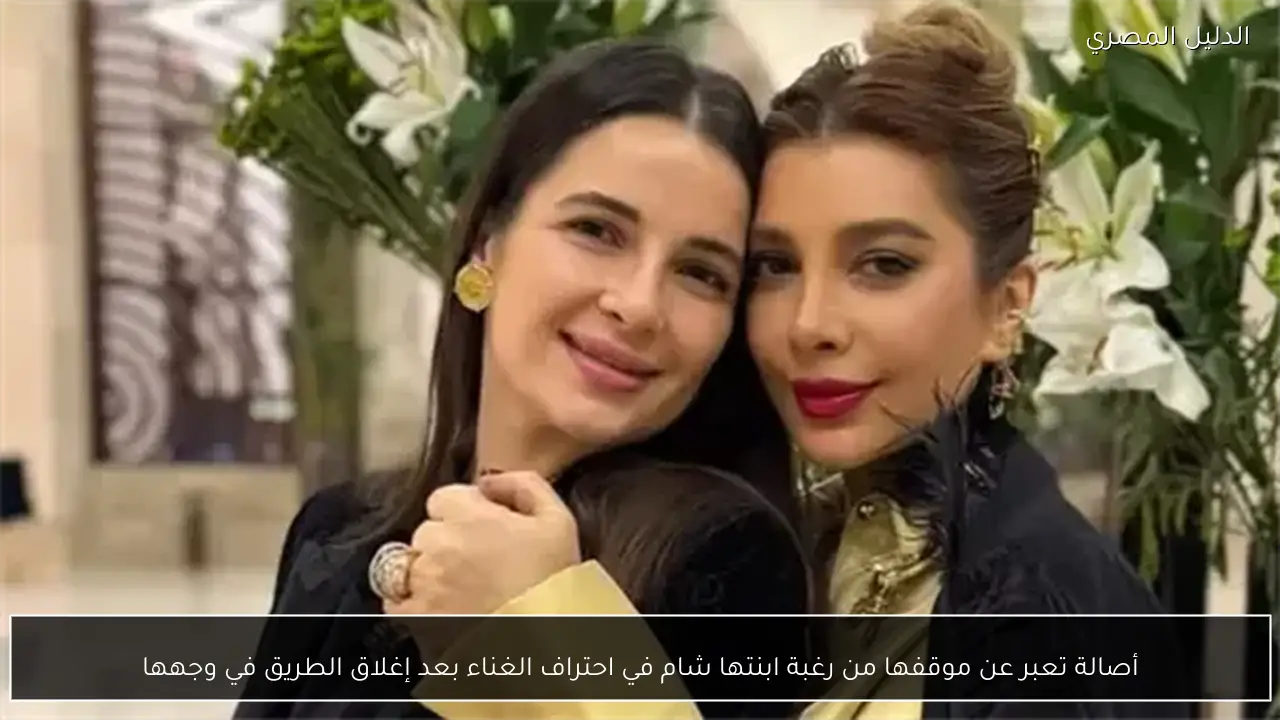 أصالة تعبر عن موقفها من رغبة ابنتها شام في احتراف الغناء بعد إغلاق الطريق في وجهها