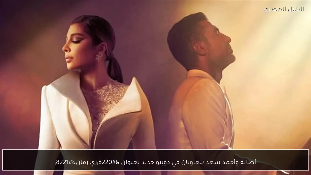أصالة وأحمد سعد يتعاونان في دويتو جديد بعنوان “زي زمان”