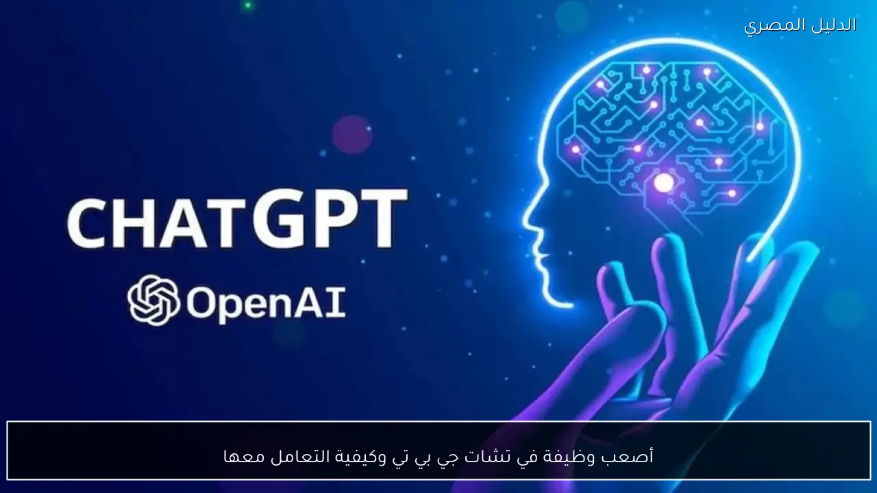 أصعب وظيفة في تشات جي بي تي وكيفية التعامل معها