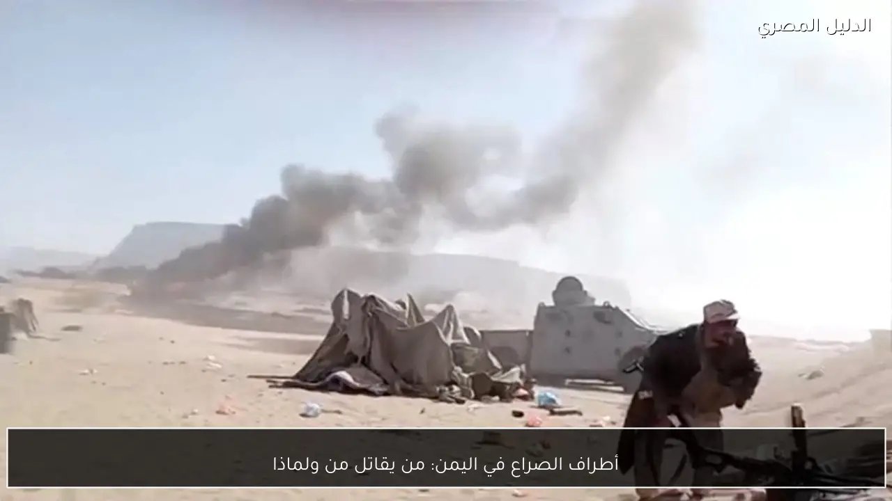 أطراف الصراع في اليمن: من يقاتل من ولماذا