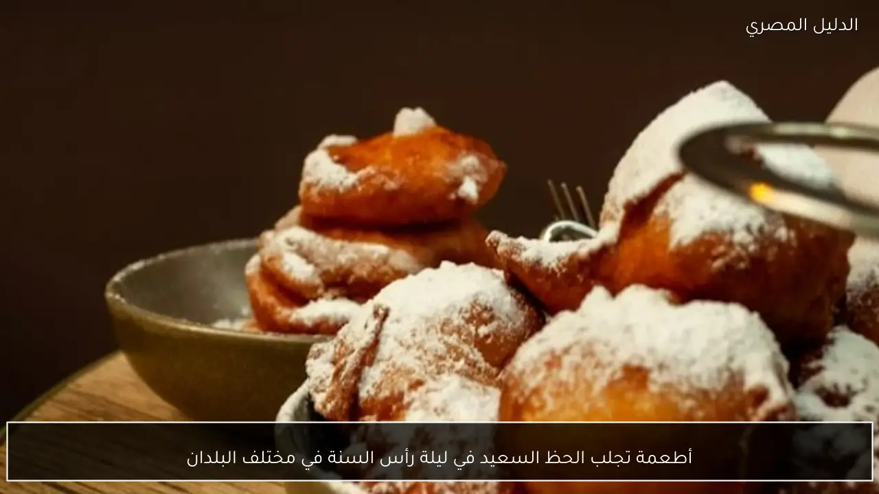 أطعمة تجلب الحظ السعيد في ليلة رأس السنة في مختلف البلدان