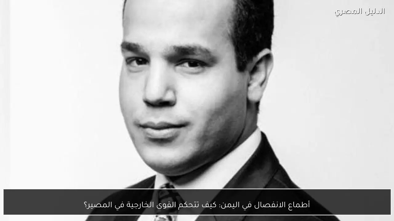 أطماع الانفصال في اليمن: كيف تتحكم القوى الخارجية في المصير؟