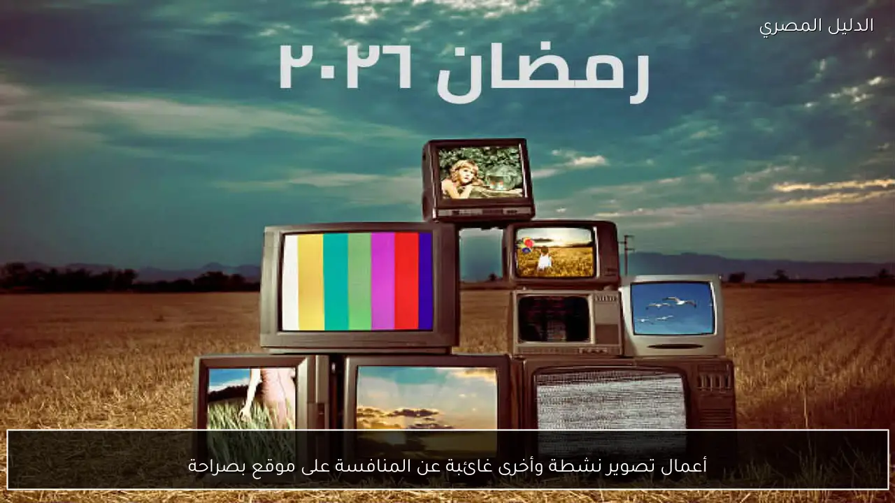 أعمال تصوير نشطة وأخرى غائبة عن المنافسة على موقع بصراحة