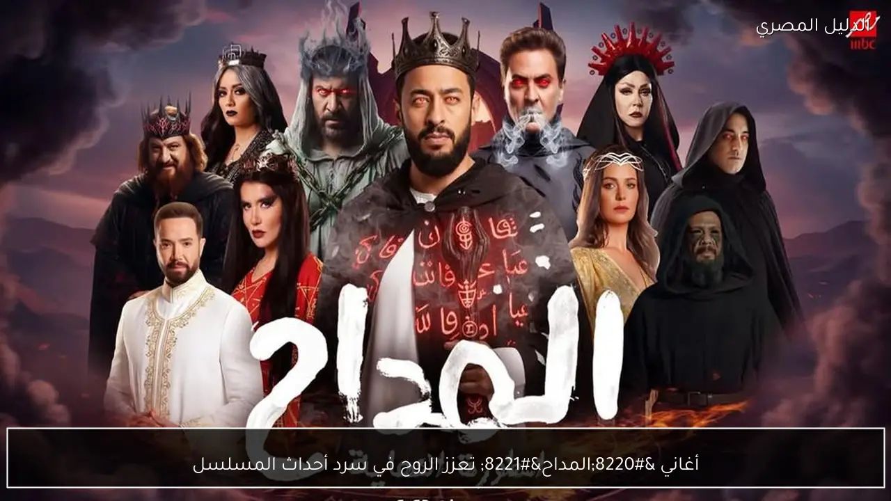 أغاني “المداح” تعزز الروح في سرد أحداث المسلسل